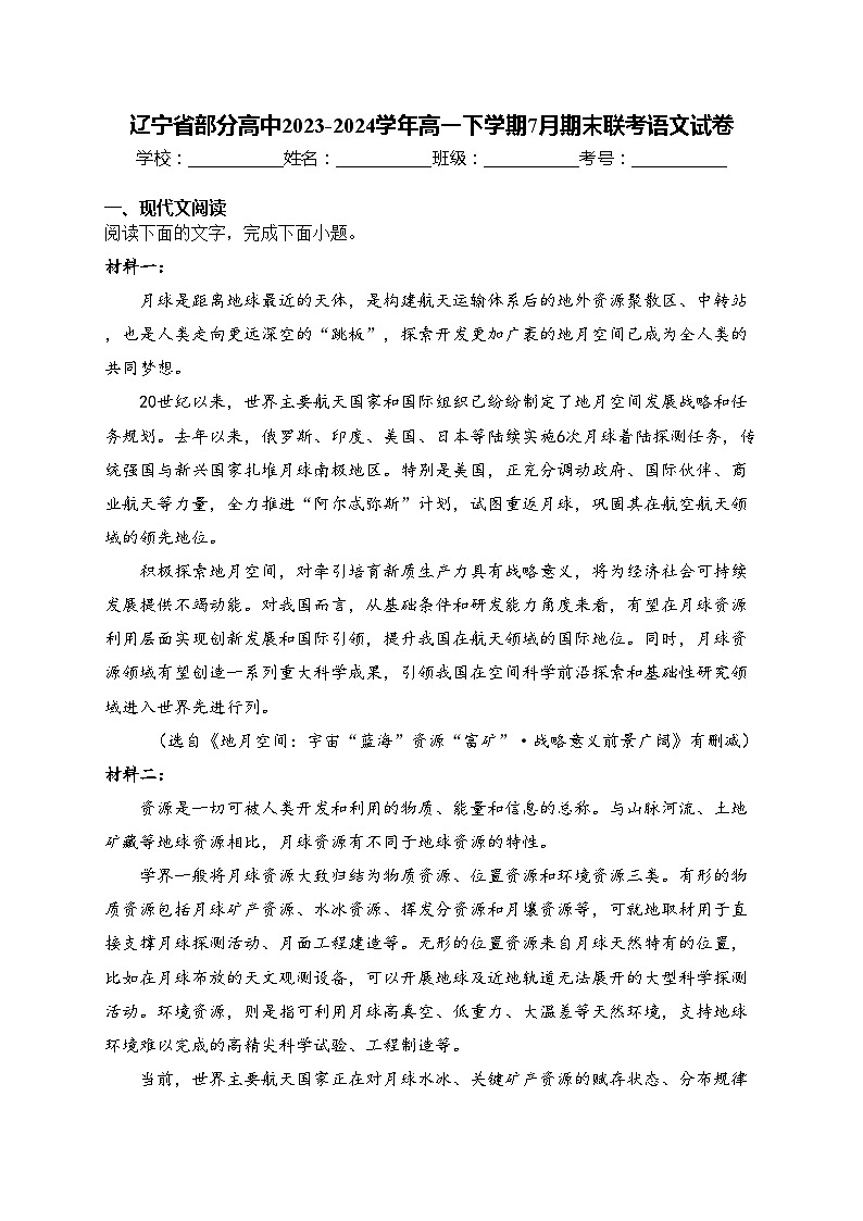 辽宁省部分高中2023-2024学年高一下学期7月期末联考语文试卷(含答案)01