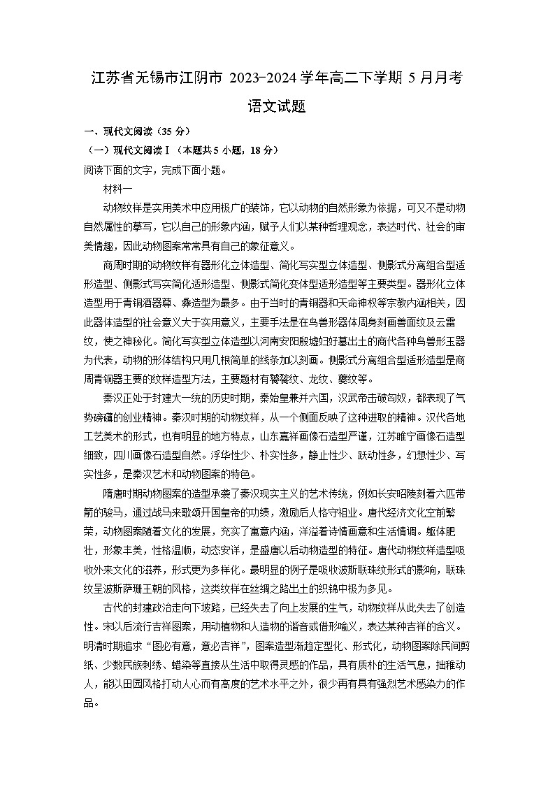 [语文]江苏省无锡市江阴市2023-2024学年高二下学期5月月考试题(解析版)第1页