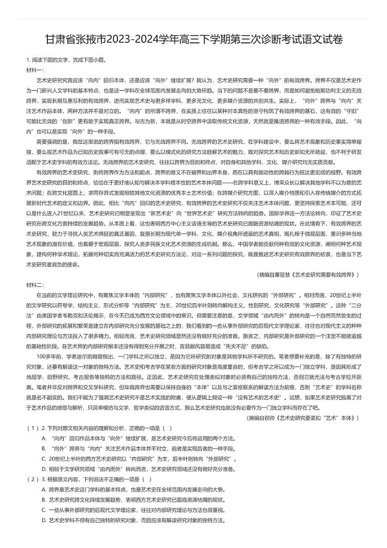 [语文]甘肃省张掖市2023-2024学年高三下学期第三次诊断考试语文试卷原题版第1页