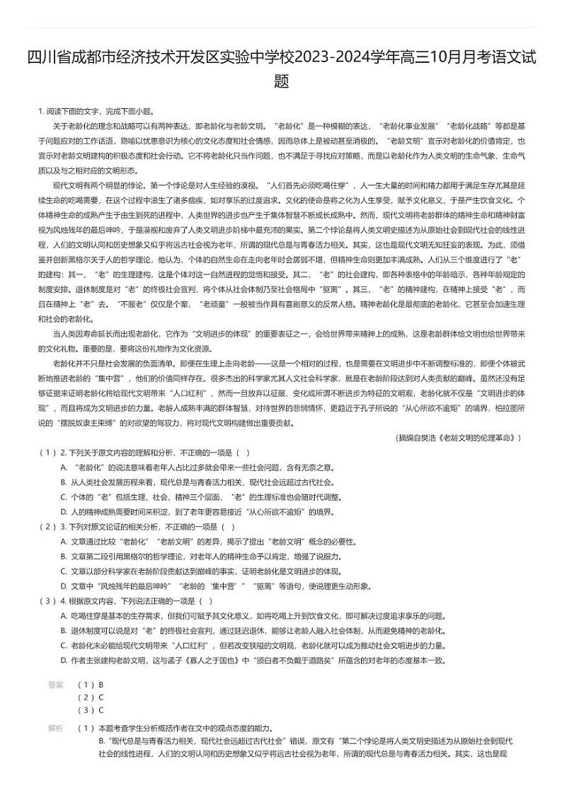 [语文]四川省成都市经济技术开发区实验中学校2023-2024学年高三上学期10月月考语文试题01