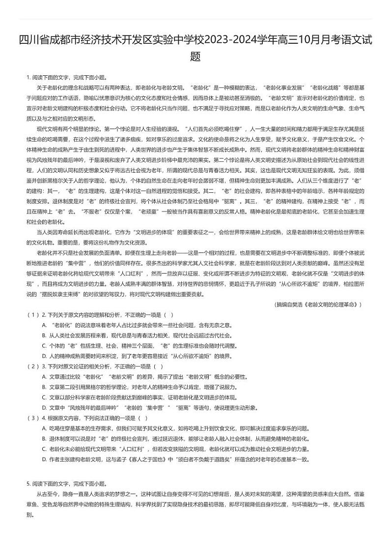 [语文]四川省成都市经济技术开发区实验中学校2023-2024学年高三上学期10月月考语文试题01