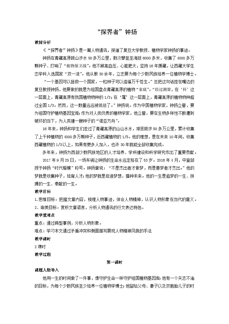 教案：部编版高中语文必修上第二单元第4课 “探界者”钟扬第1页