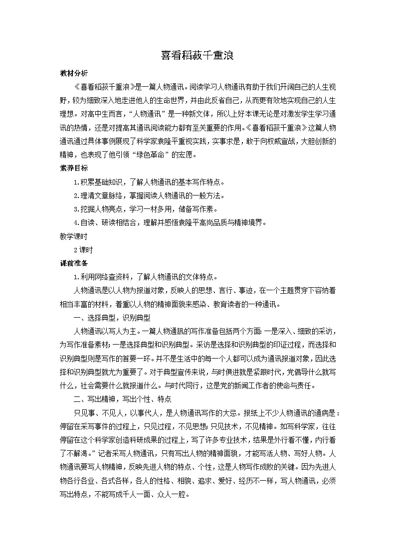 教案：部编版高中语文必修上第二单元第4课 喜看稻菽千重浪(1)01