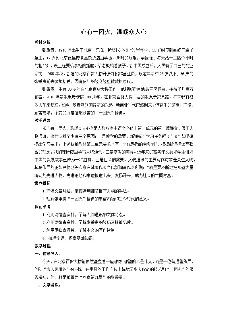 教案：部编版高中语文必修上第二单元第4课 心有一团火，温暖众人心01