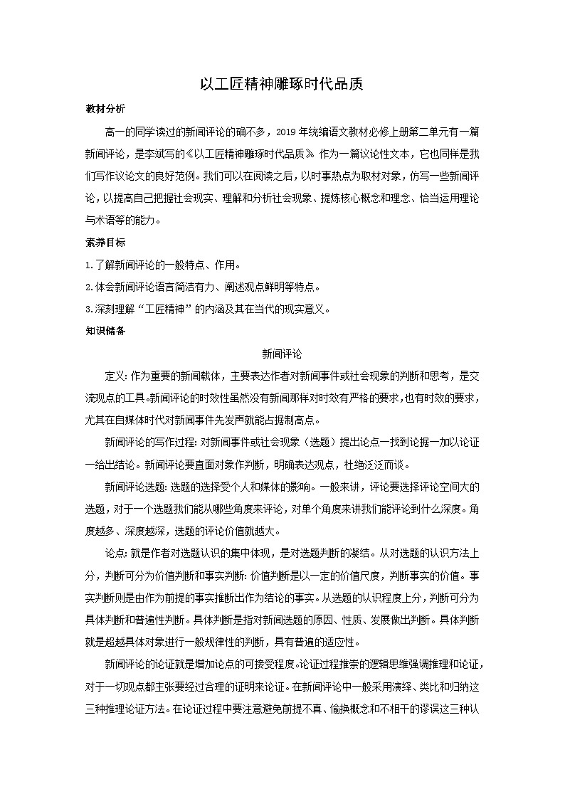 教案：部编版高中语文必修上第二单元第5课 以工匠精神雕琢时代品质 (1)01