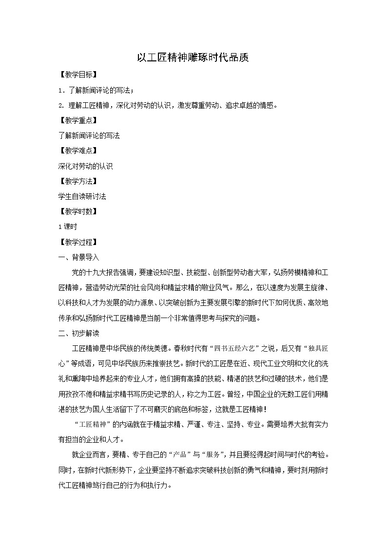 教案：部编版高中语文必修上第二单元第5课 以工匠精神雕琢时代品质01