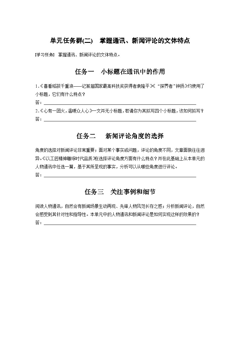 学案：部编版高中语文必修上第二单元　单元任务群(二)　掌握通讯、新闻评论的文体特点01
