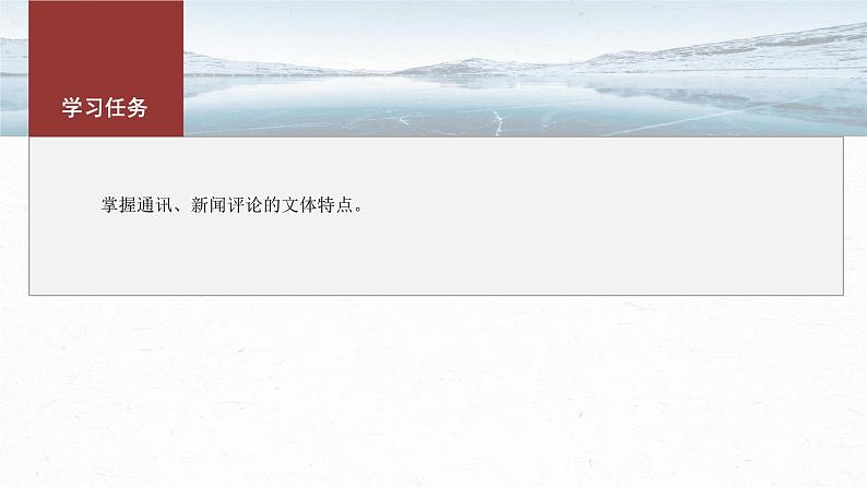 课件：部编版高中语文必修上第二单元　单元任务群(二)　掌握通讯、新闻评论的文体特点03