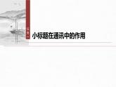 课件：部编版高中语文必修上第二单元　单元任务群(二)　掌握通讯、新闻评论的文体特点