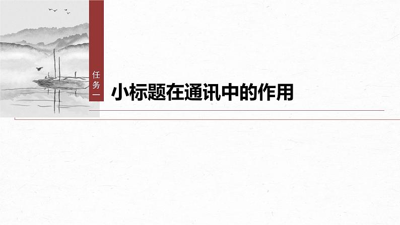 课件：部编版高中语文必修上第二单元　单元任务群(二)　掌握通讯、新闻评论的文体特点04