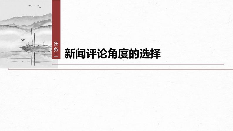 课件：部编版高中语文必修上第二单元　单元任务群(二)　掌握通讯、新闻评论的文体特点07