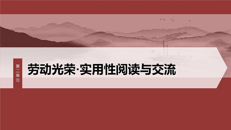 课件：部编版高中语文必修上第二单元　单元任务群(一)　锐意进取，劳动光荣01