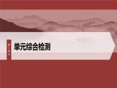 課件：部編版高中語(yǔ)文必修上第二單元　單元綜合檢測(cè)