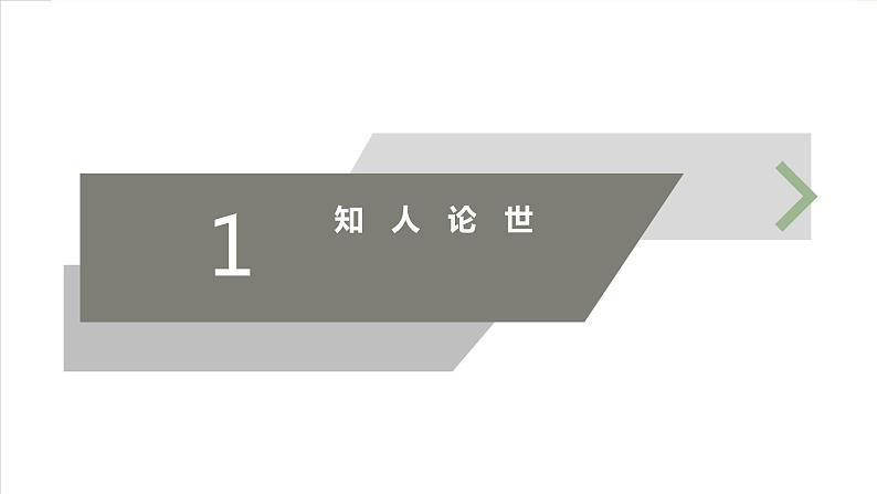 课件：部编版高中语文必修上第二单元第4课 喜看稻菽千重浪 (3)05