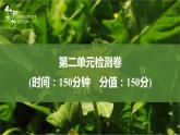 課件：部編版高中語(yǔ)文必修上第二單元檢測(cè)卷