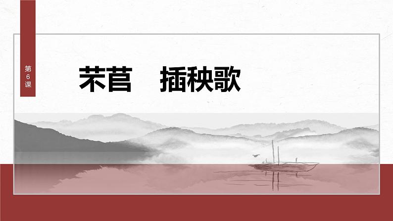 课件：部编版高中语文必修上第二单元第6课 芣苢 插秧歌第2页