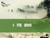 课件：部编版高中语文必修上第二单元第6课 芣苢　插秧歌