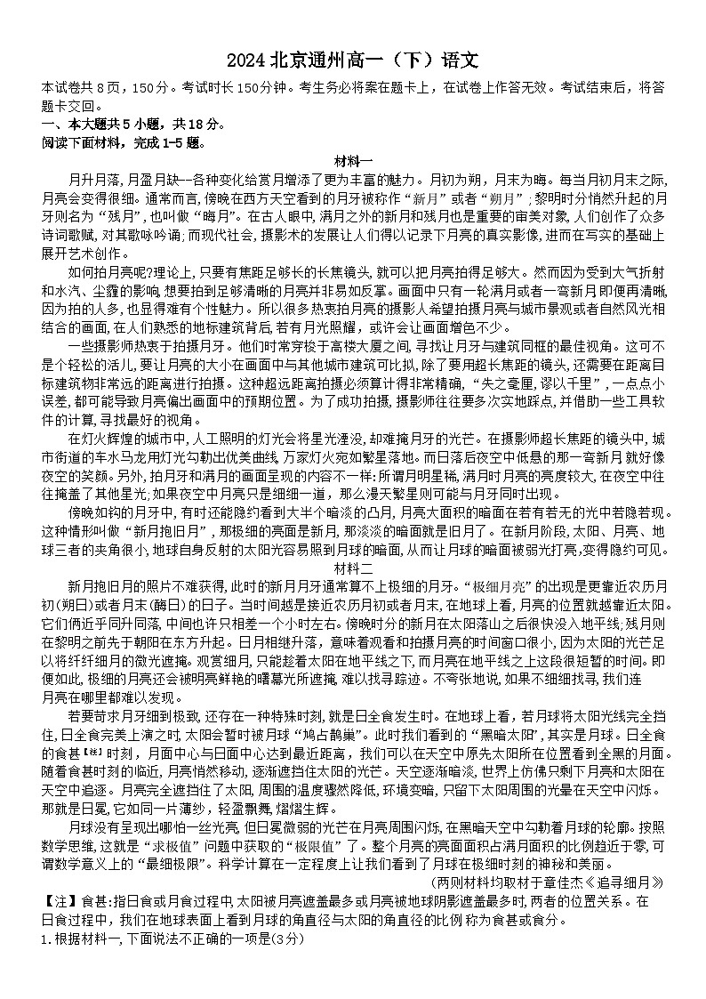 2024北京通州区高一下学期7月期末考试语文含答案第1页