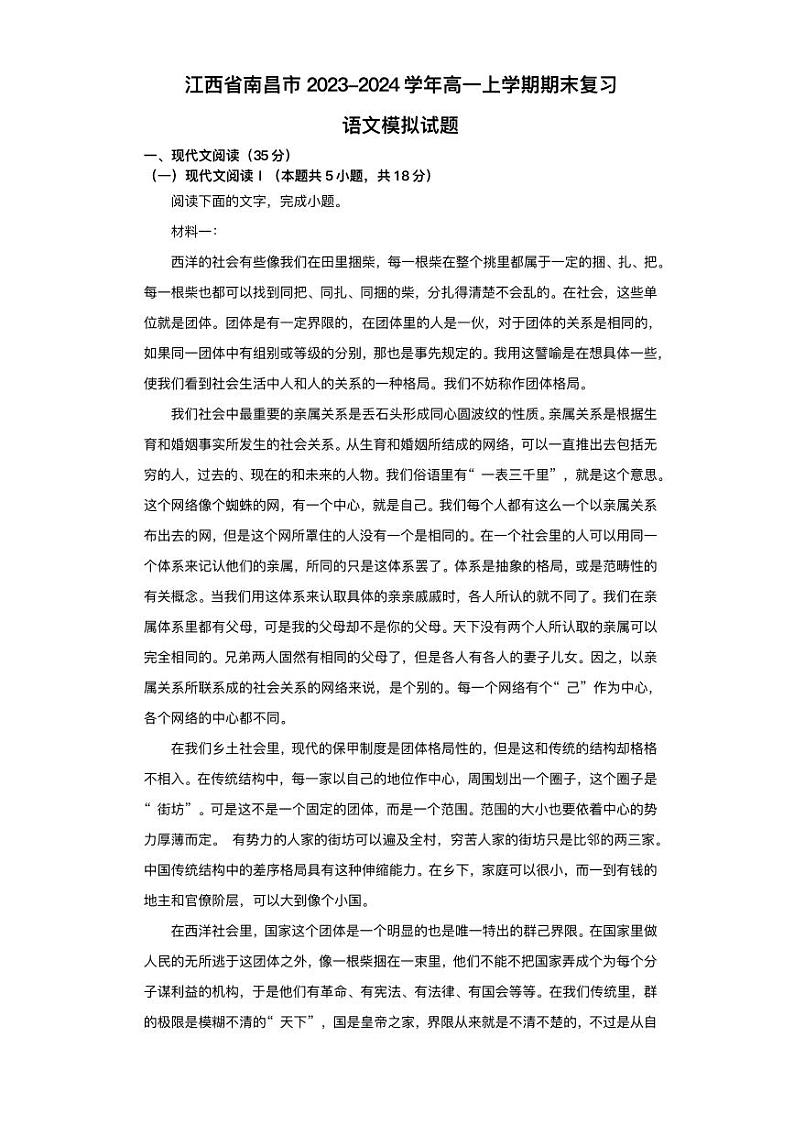 江西省南昌市2023_2024学年高一语文上学期期末复习模拟试题pdf01