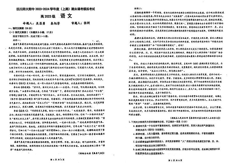 四川省2023_2024学年高一语文上学期期末调考模拟考试试卷pdf无答案 (1)第1页