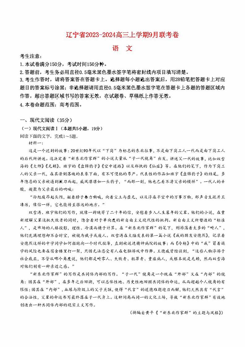 辽宁省2023_2024高三语文上学期9月联考试题pdf01