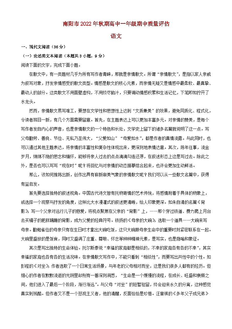 河南省南阳市2022_2023学年高一语文上学期期中试题含解析01