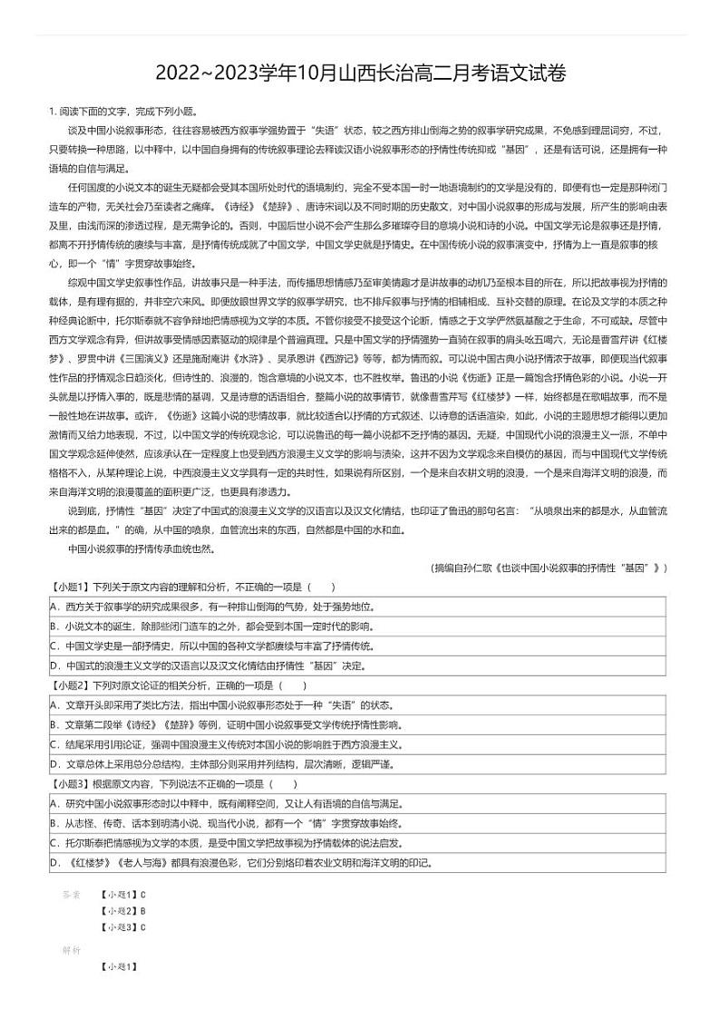 [语文]2022_2023学年10月山西长治高二月考语文试卷解析版第1页