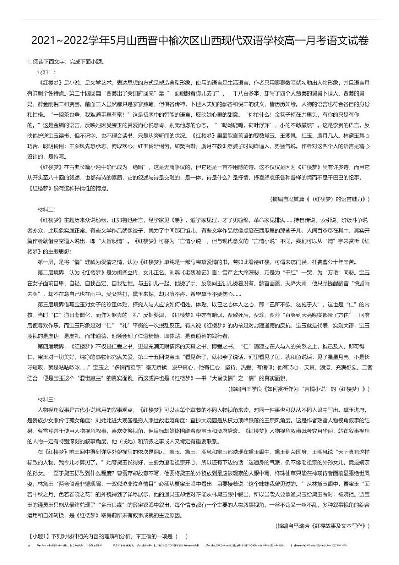 [语文]2021_2022学年5月山西晋中榆次区山西现代双语学校高一月考语文试卷解析版第1页