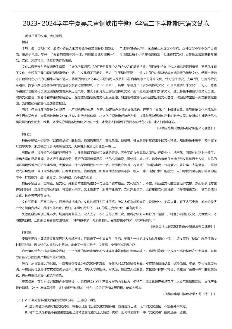 [语文][期末]2023_2024学年宁夏吴忠青铜峡市宁朔中学高二下学期期末语文试卷解析版第1页