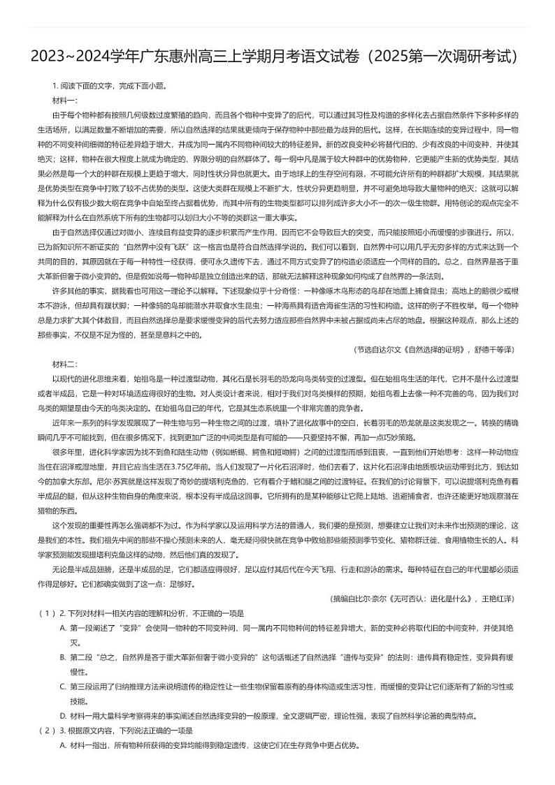 [语文]2023_2024学年广东惠州高三上学期月考语文试卷(2025第一次调研考试)01