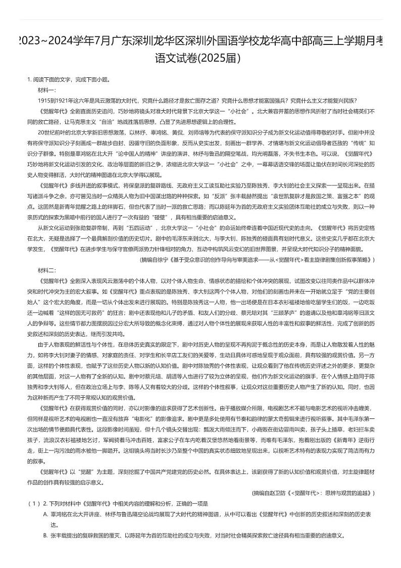 [语文]2023_2024学年7月广东深圳龙华区深圳外国语学校龙华高中部高三上学期月考语文试卷(2025届)01
