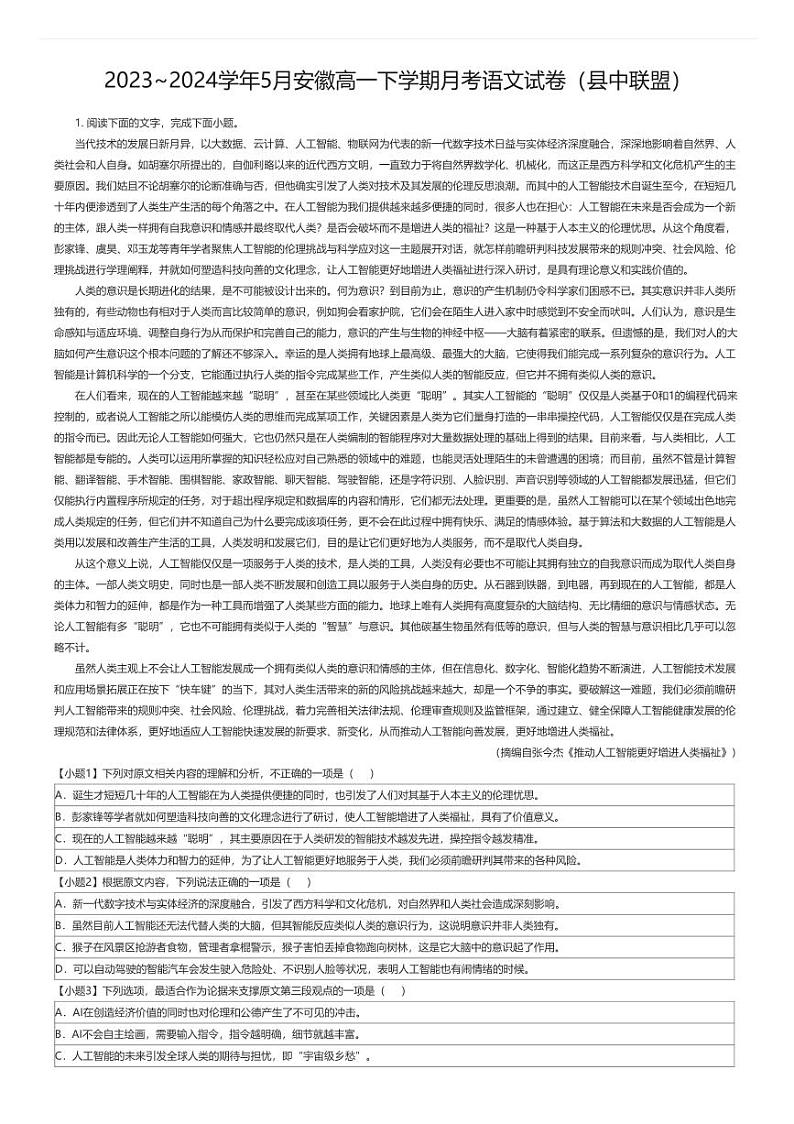 [语文]2023_2024学年5月安徽高一下学期月考语文试卷(县中联盟)01