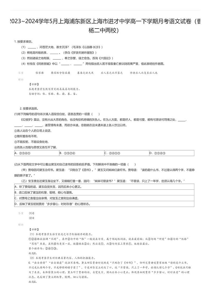 [语文]2023_2024学年5月上海浦东新区上海市进才中学高一下学期月考语文试卷(曹杨二中两校)01