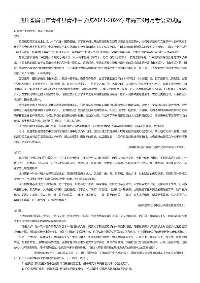 [语文]四川省眉山市青神县青神中学校2023-2024学年高三9月月考语文试题解析版第1页
