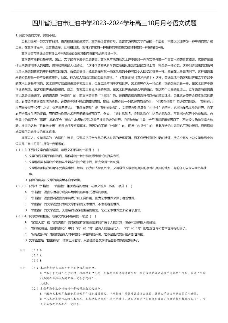 [语文]四川省江油市江油中学2023-2024学年高三10月月考语文试题解析版第1页