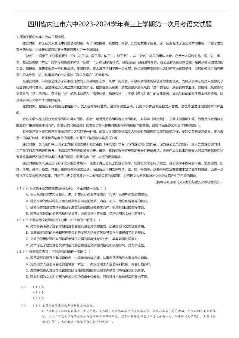 [语文]四川省内江市六中2023-2024学年高三上学期第一次月考语文试题01
