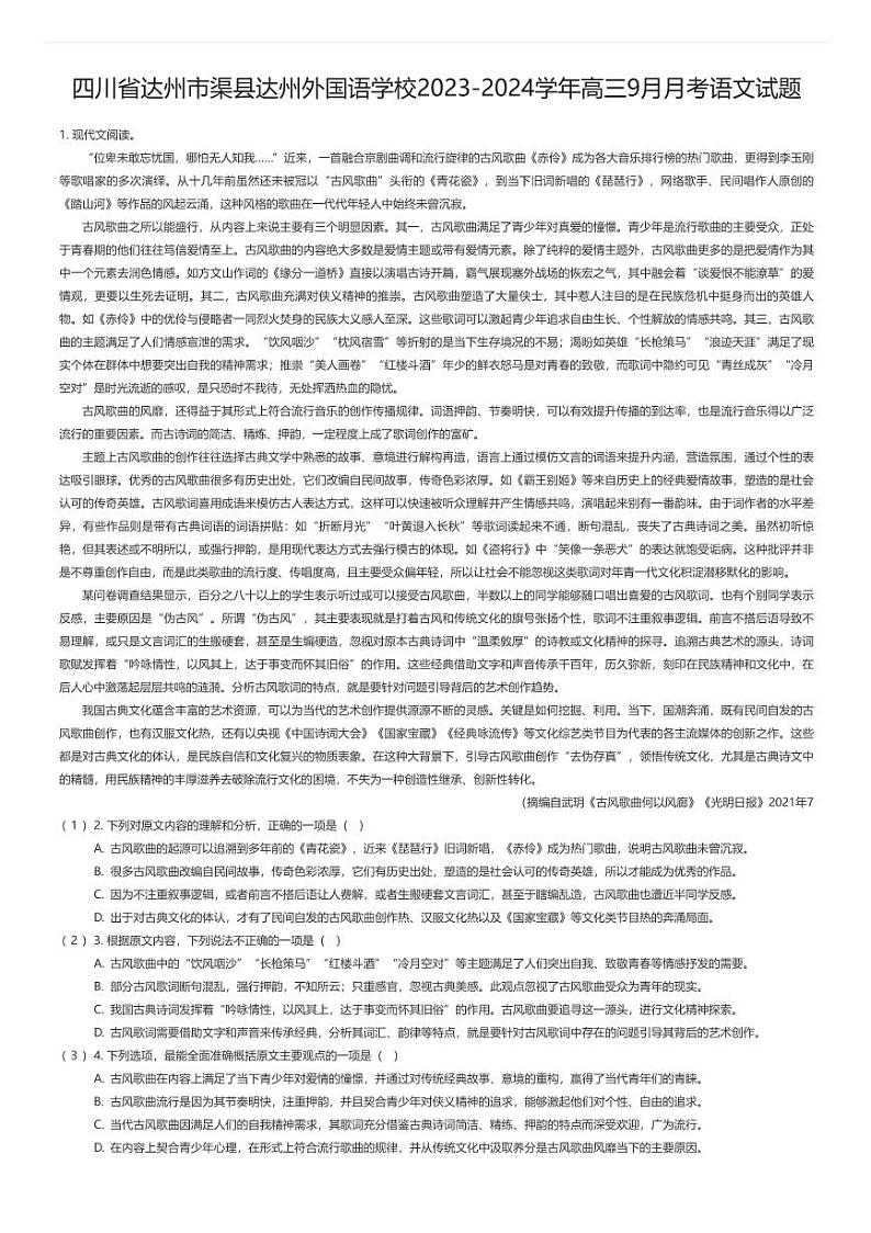 [语文]四川省达州市渠县达州外国语学校2023-2024学年高三9月月考语文试题原题版第1页