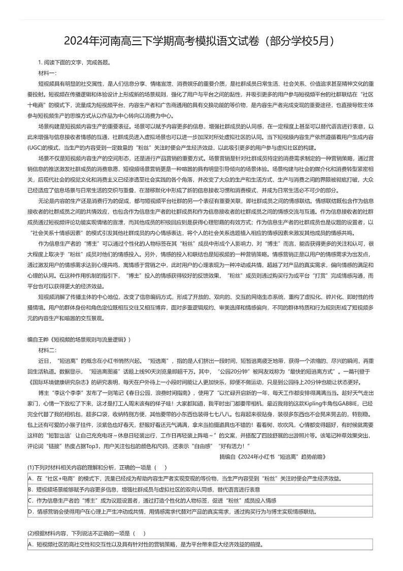 [语文]2024年河南高三下学期高考模拟语文试卷(部分学校5月)原题版第1页