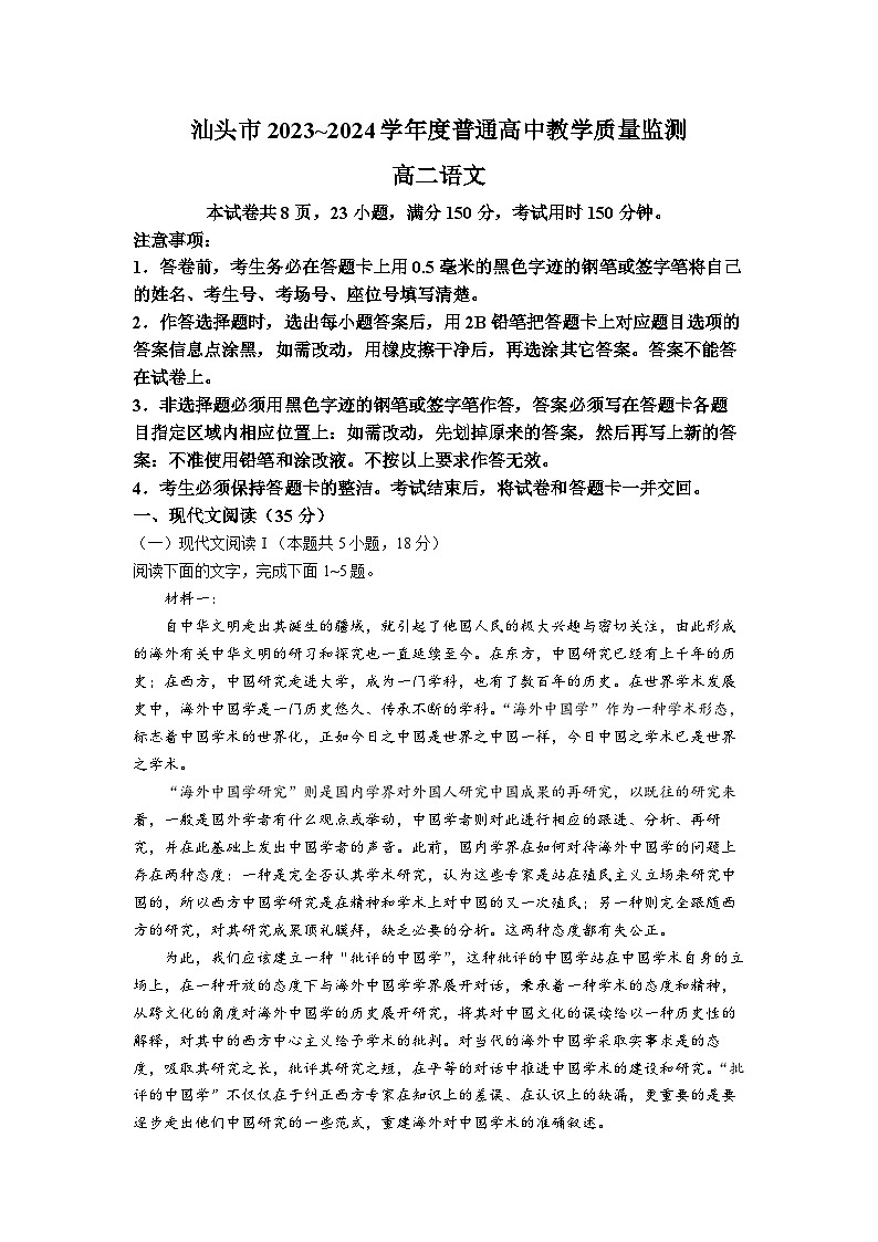 广东省汕头市2023-2024学年高二下学期期末考试语文试卷word版第1页
