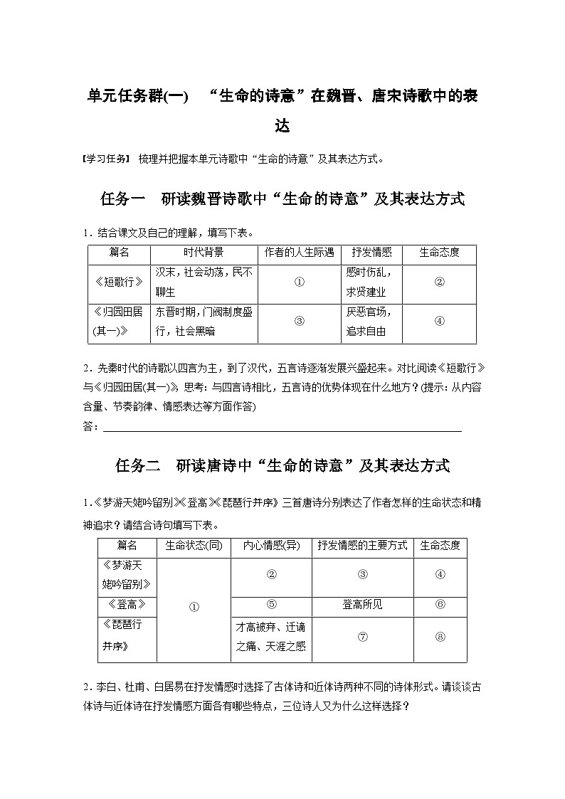 学案：部编版高中语文必修上第三单元任务群(一)　“生命的诗意”在魏晋、唐宋诗歌中的表达第1页