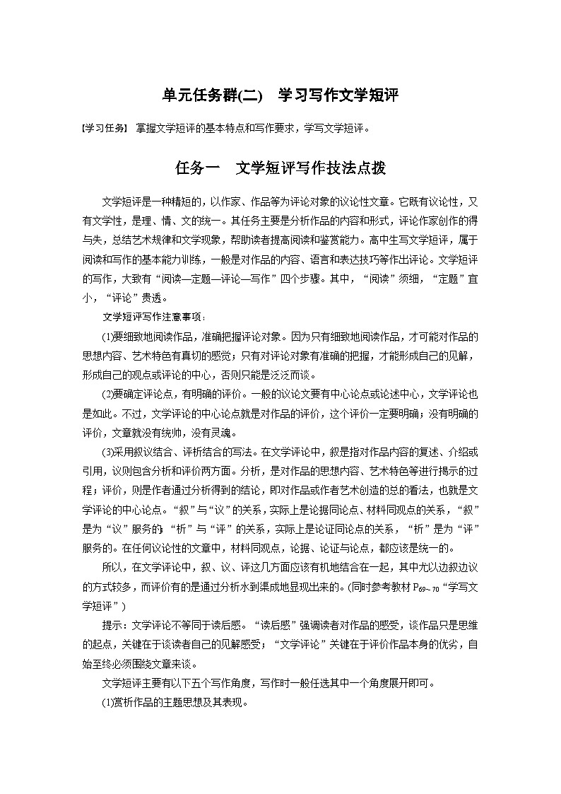 学案：部编版高中语文必修上第三单元任务群(二)　学习写作文学短评01