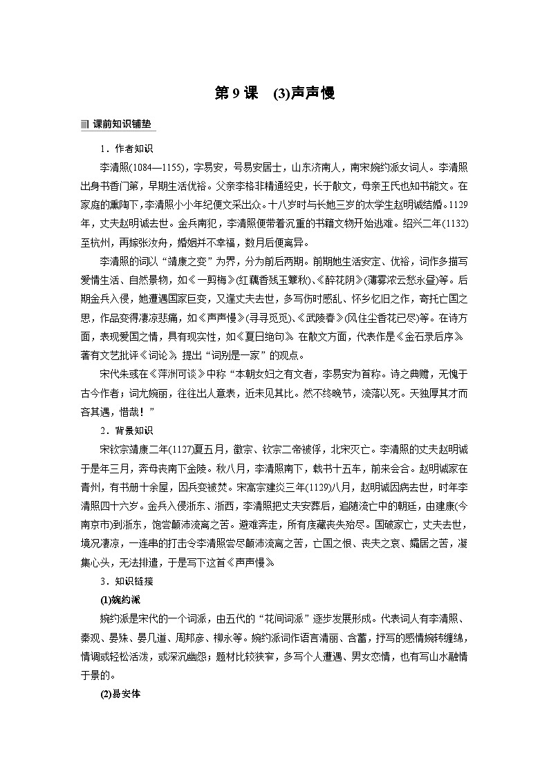 学案：部编版高中语文必修上第三单元第9课 (3)声声慢01