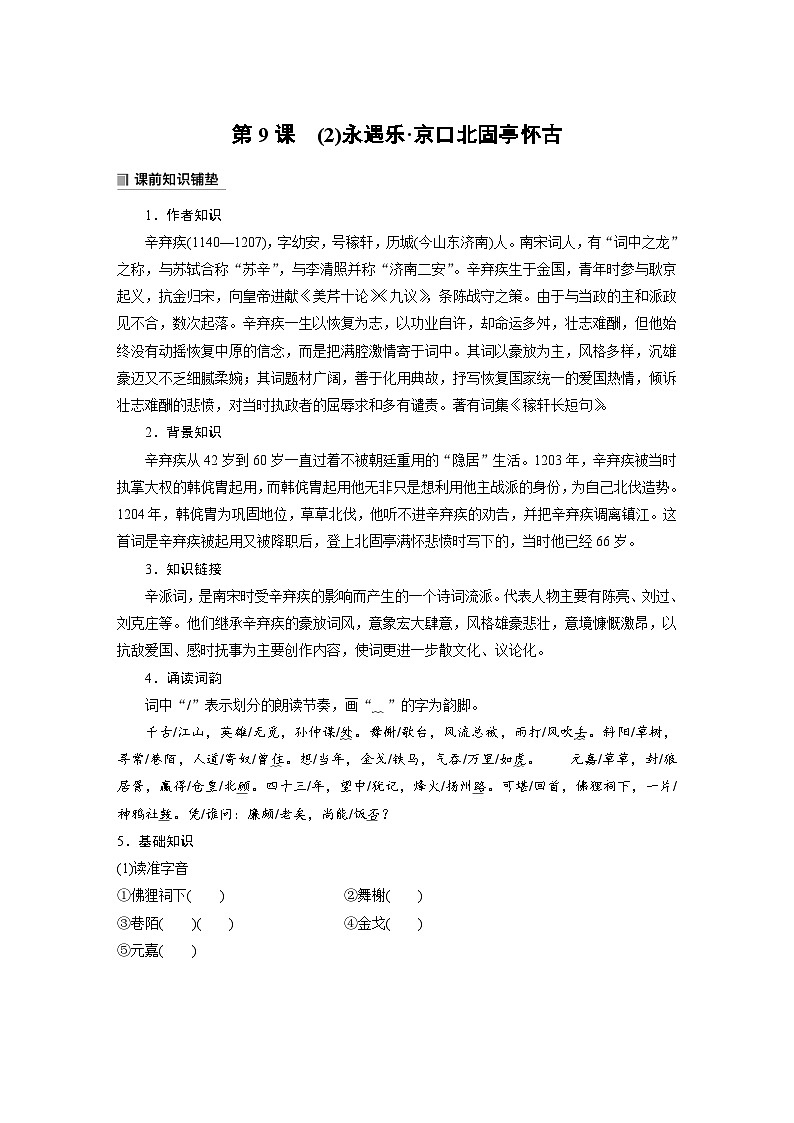 学案：部编版高中语文必修上第三单元第9课 (2)永遇乐·京口北固亭怀古01