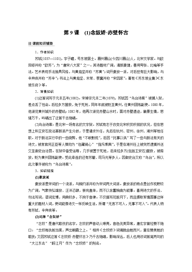 学案：部编版高中语文必修上第三单元第9课 (1)念奴娇·赤壁怀古01
