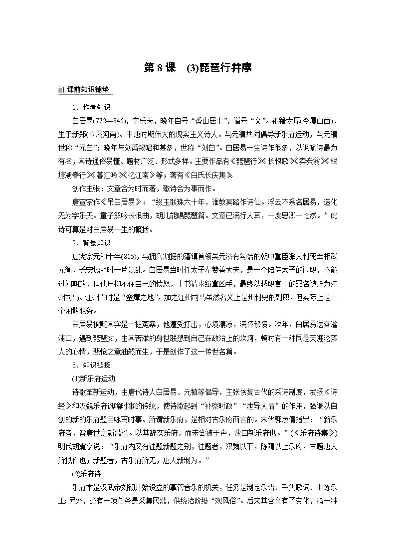 学案：部编版高中语文必修上第三单元第8课 (3)琵琶行并序 课时1第1页
