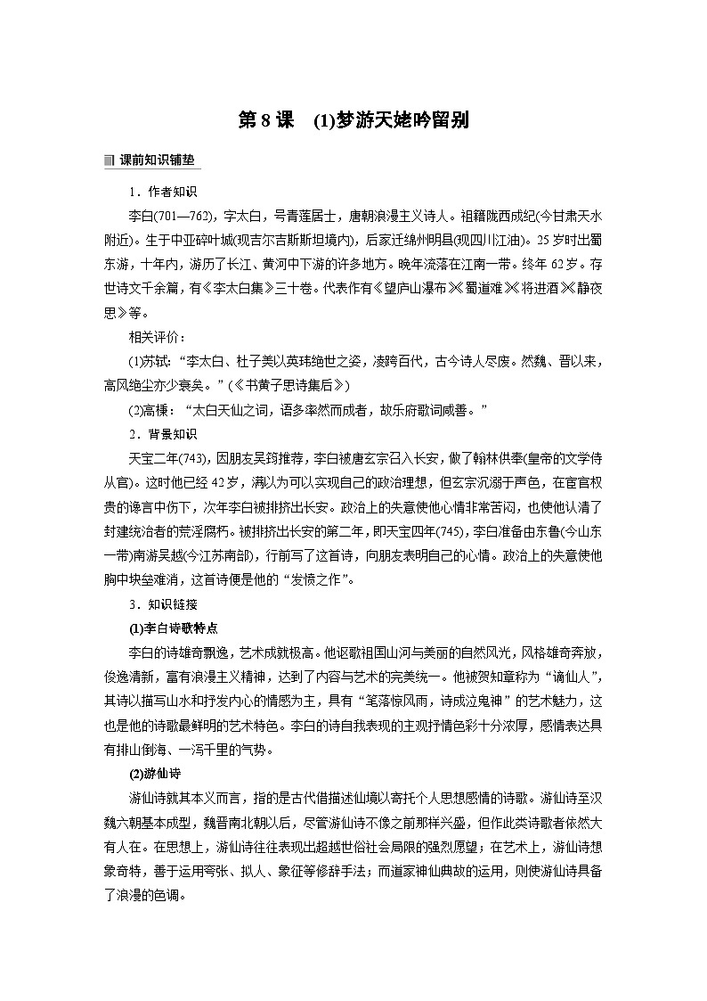 学案：部编版高中语文必修上第三单元第8课 (1) 梦游天姥吟留别01