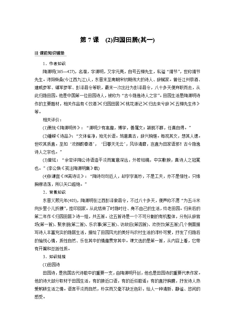 学案：部编版高中语文必修上第三单元第7课 (2)归园田居(其一)01