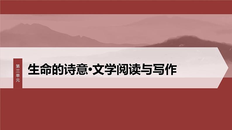 课件：部编版高中语文必修上第三单元任务群(一)“生命的诗意”在魏晋、唐宋诗歌中的表达01