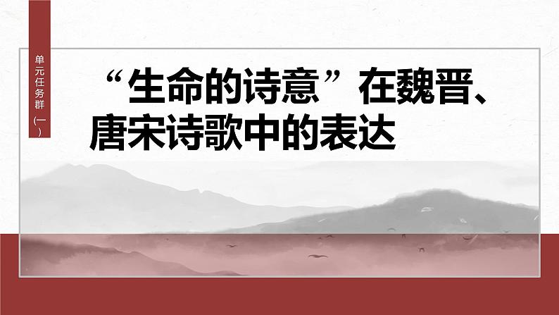 课件：部编版高中语文必修上第三单元任务群(一)“生命的诗意”在魏晋、唐宋诗歌中的表达02