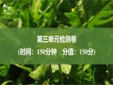 課件：部編版高中語(yǔ)文必修上第三單元檢測(cè)卷